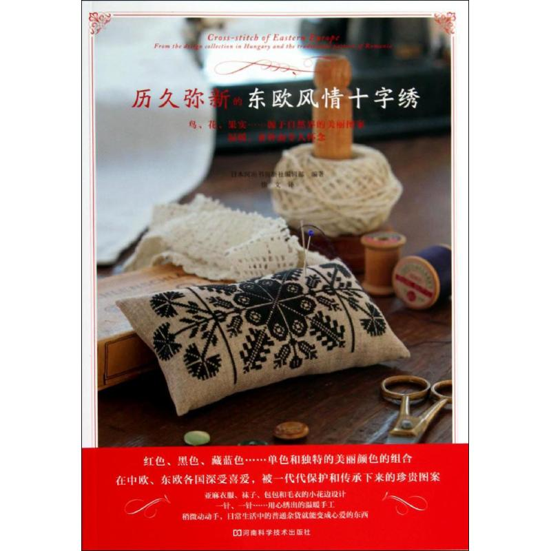 [M]历久弥新的东欧风情十字绣-9787534968662高清大图