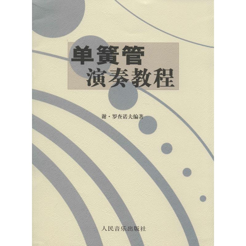 单簧管演奏教程(上册)高清大图
