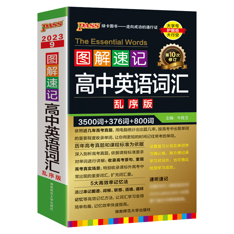 3500词[乱序版] 高中通用 [友一个正版]高中英语3500词汇乱序版第十次修订2023版绿卡图解速记高考英语词汇35高清大图