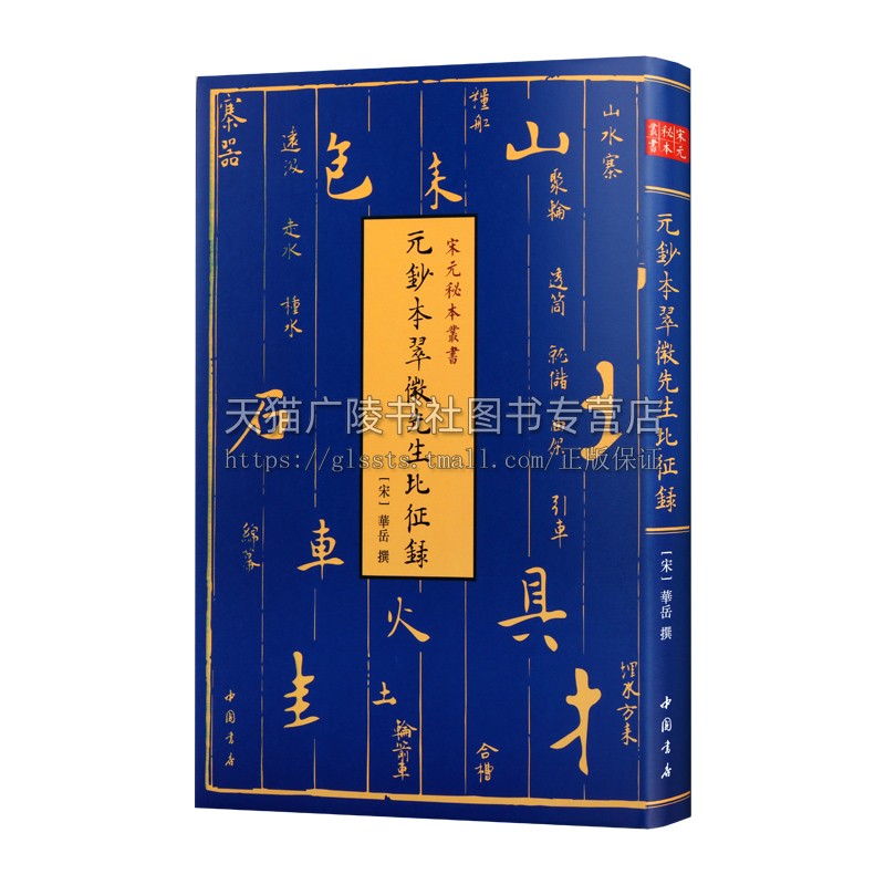 [正版]宋元秘本丛书-元钞本翠微先生北征录十二卷(宋) 华岳撰(精装)中国宋代重要兵书采用元抄本为底本古代军事装备思想随高清大图