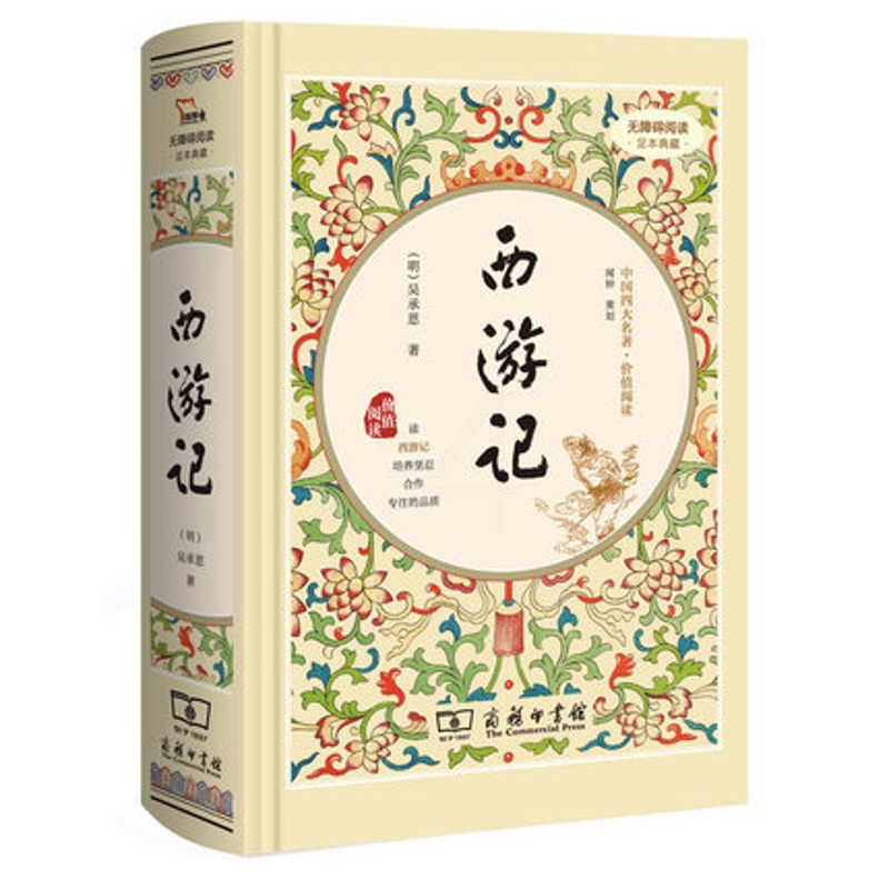 [醉染正版]无障碍阅读 足本典藏 中国四大名著·价值阅读 西游记 (明)吴承恩著 小学生读物中国古典文学历史小说课外书籍高清大图