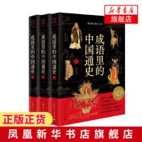 成语里的中国通史(上中下) 传承中华文明的纽带读中国历史中国古代历史书籍通俗读物上下五千年二十四史[新华书店旗舰店]