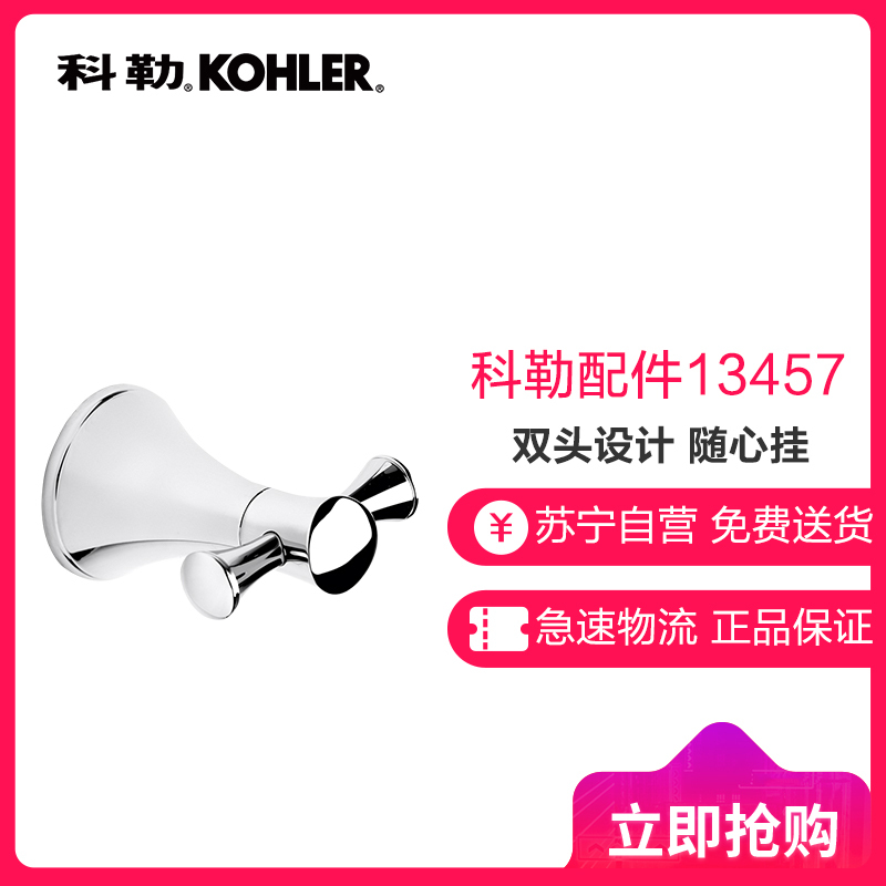 科勒 浴室五金挂件可乐瑞系列双衣钩 挂衣钩 挂钩K-13457T-CP/AF