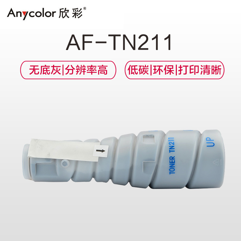 欣彩(Anycolor)TN211墨粉盒 AF-TN211 适用柯尼卡美能达Bizhub200 250 282 262