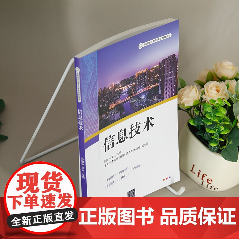 信息技术 孙国坤等主编 WPS文字文档处理 表格文档处理 演示文稿处理 信息检索等 理解和应用信息技术 清华大学出版社