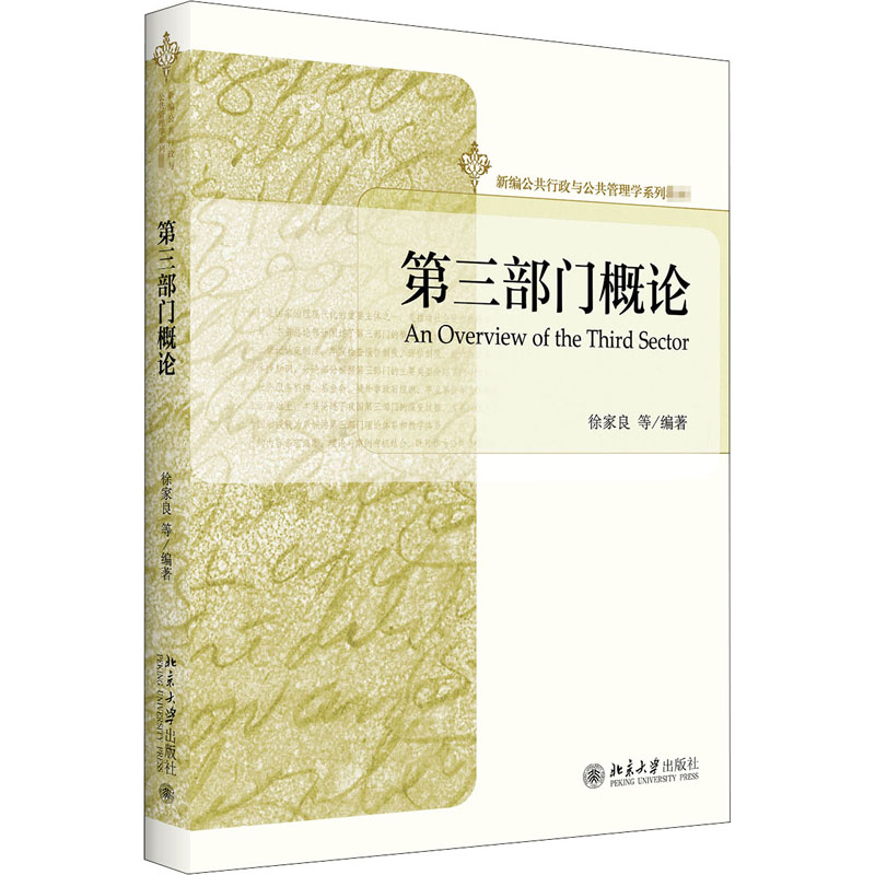 醉染图书第三部门概论9787301317402