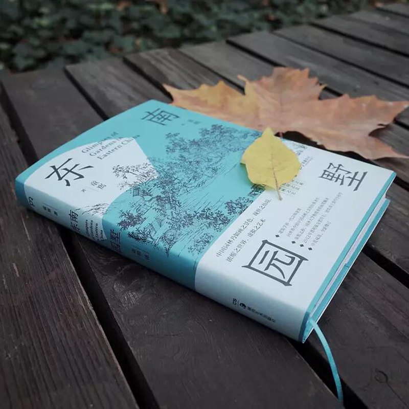 [正版] 东南园墅 建筑学界一代宗师童寯 向世界介绍中国园林之美的经典著作中英双语全新修订王澍作序 赏园林的经典指南高清大图