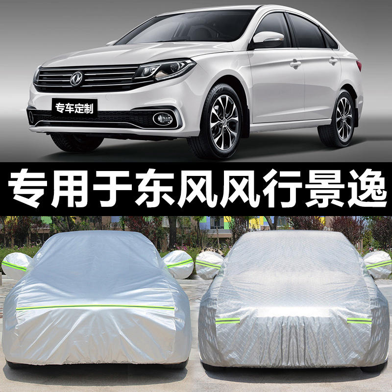 [补贴10%]东风风行景逸X5 X3 XV越野四季通用车衣车罩加厚防雨SUV车套