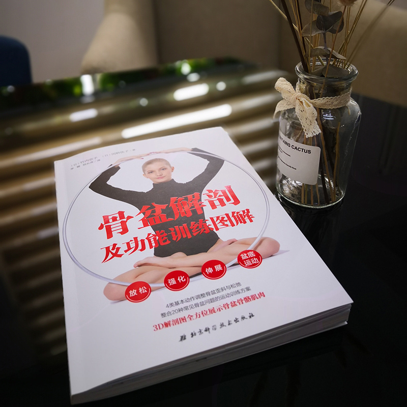 骨盆解剖及功能训练图解 (日)竹内京子,(日)冈桥优子 著 李健,陆长青 译 生活 文轩网