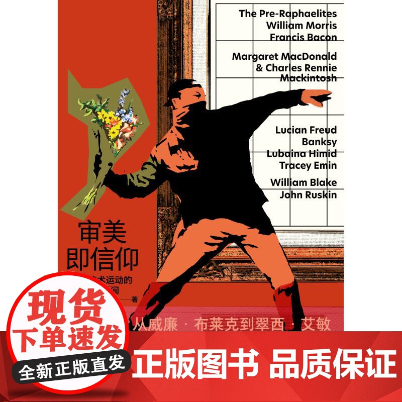 审美即信仰 英国艺术运动的十个瞬间 郭婷著作上海人民出版社拉斐尔前派艺术审美现代艺术街头艺术培根随笔翠西艾敏社会文化正版高清大图