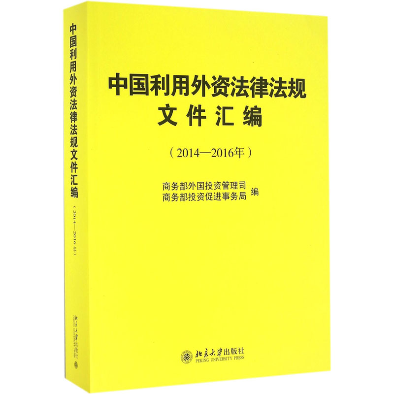 中国利用外资法律法规文件汇编(2014-2016年) 商务部外国投资管理司,商务部投资促进事务局 编 1 译 社科