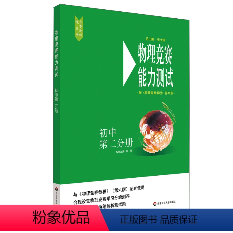 【正版】物理竞赛能力测试—初中第二分册(配《物理竞赛教程》第六版)