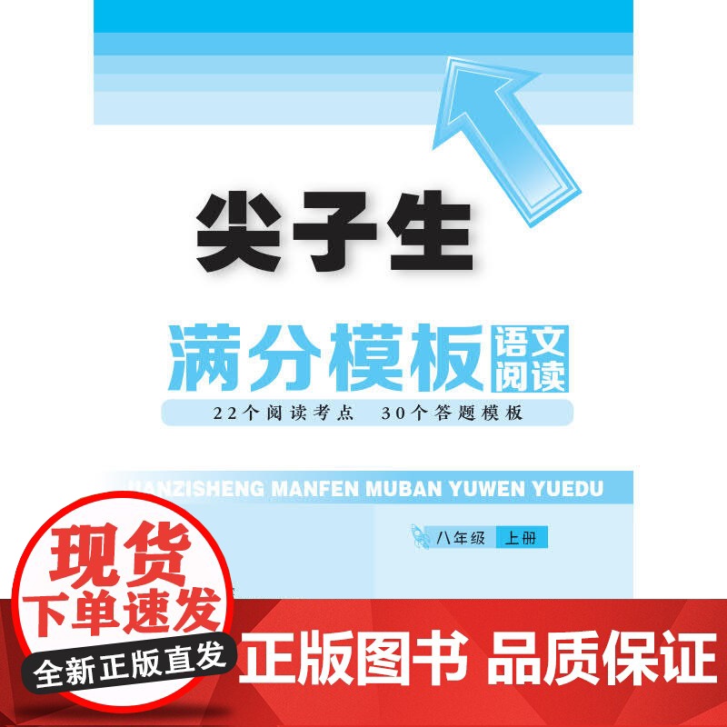23年秋 尖子生满分模板语文阅读八年级 8年级 上册 人教版部编版版高清大图