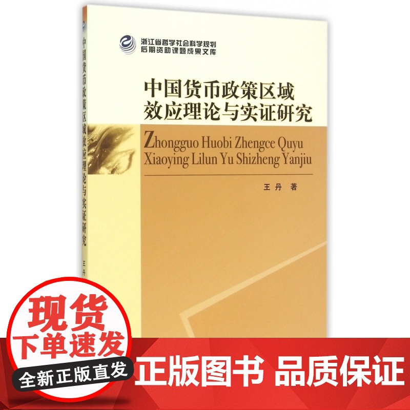 中国货币政策区域效应理论与实证研究高清大图