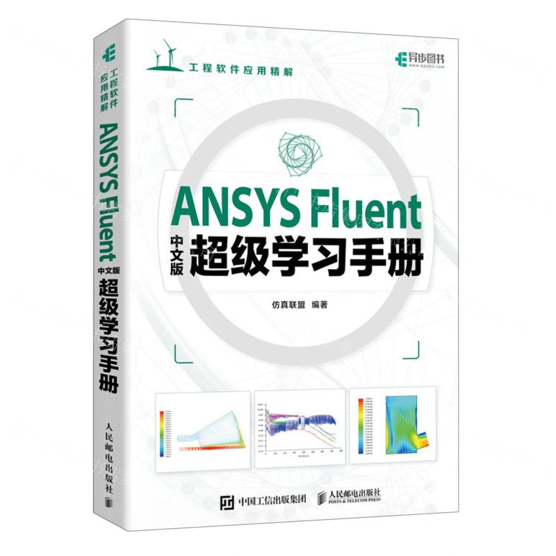[N]ANSYS Fluent中文版超级学习手册(工程软件应用精解)-9787115618054高清大图