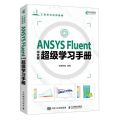 ANSYS Fluent中文版超级学习手册(工程软件应用精解)
