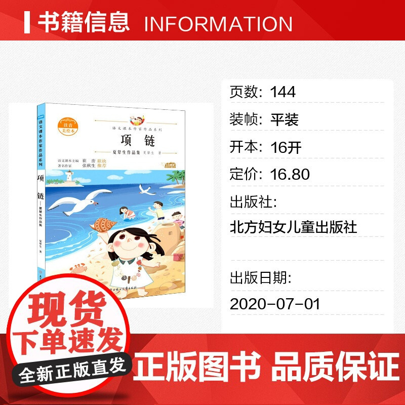 项链 夏辇生作品集 注音美绘本 人教版教材同步阅读语文课本作家作品系列正版经典书目寒暑假儿童文学作品读物小学生故事书
