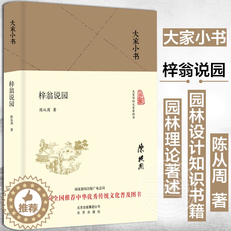 【醉染正版】大家小书 梓翁说园 精装本 陈从周著 中华传统文化普及图书 中国造园理论书籍 园林理论著述 园林设计知识书籍