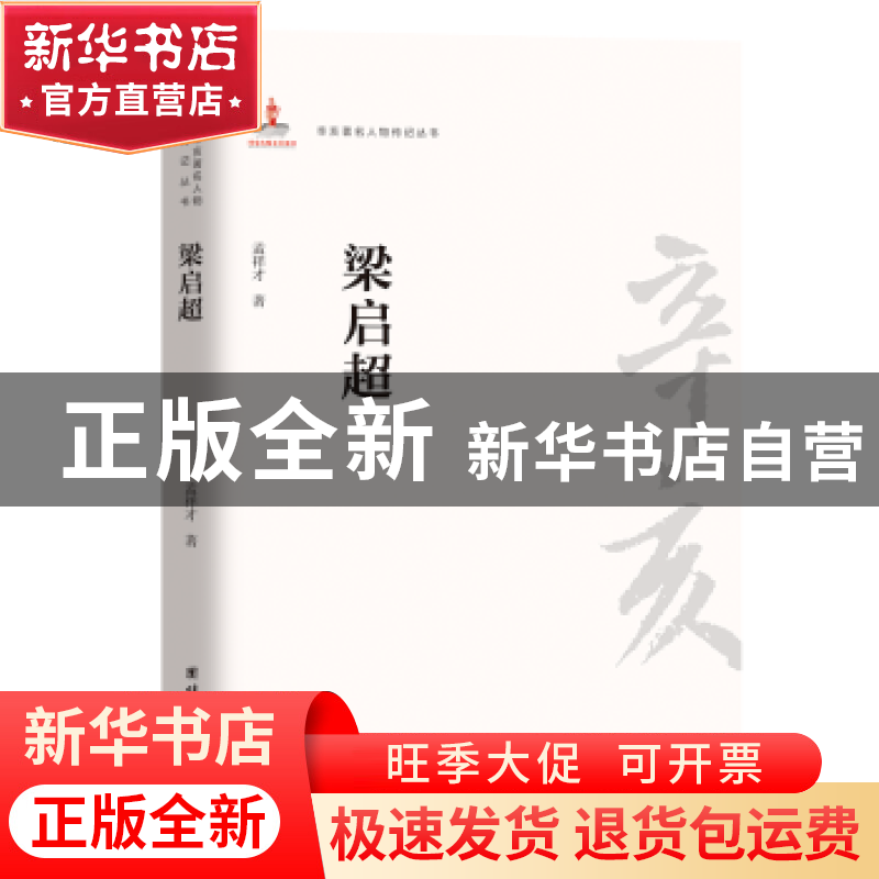 正版 梁启超 孟祥才 团结出版社 9787512603554 书籍高清大图