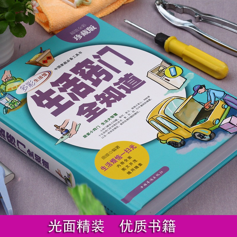 [醉染正版]生活窍门全知道//生活实用小妙招窍门居家清扫归纳收纳百科全书居家打理生活图鉴工具书籍图解生活窍门3000例生高清大图