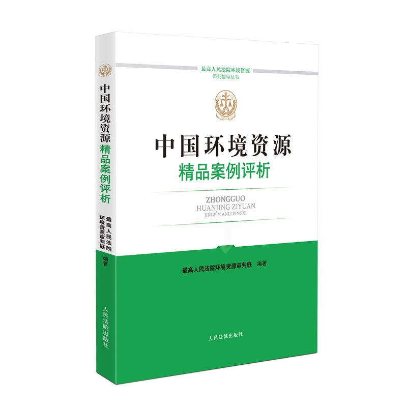 [正版]中法图 中国环境资源精品案例评析 人民法院 环境资源审判指导性案例典型案例规范法律适用裁判指引司法实务审判工作