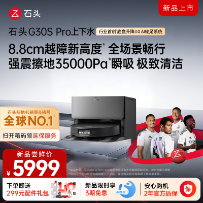 石头自清洁扫拖机器人G30S Pro上下水