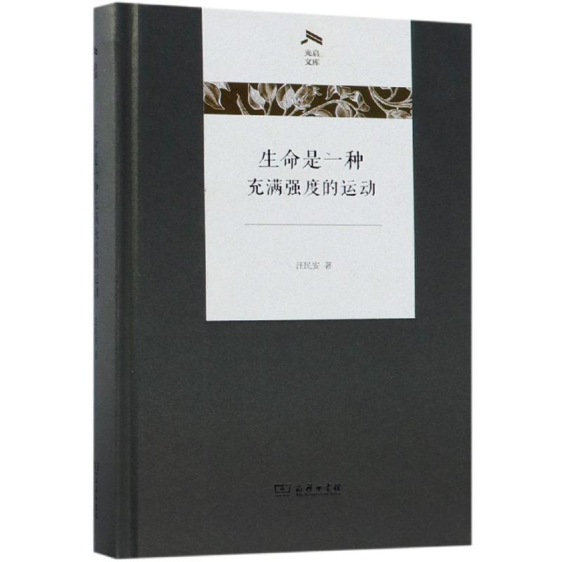 醉染图书生命是一种充满强度的运动9787100162104高清大图