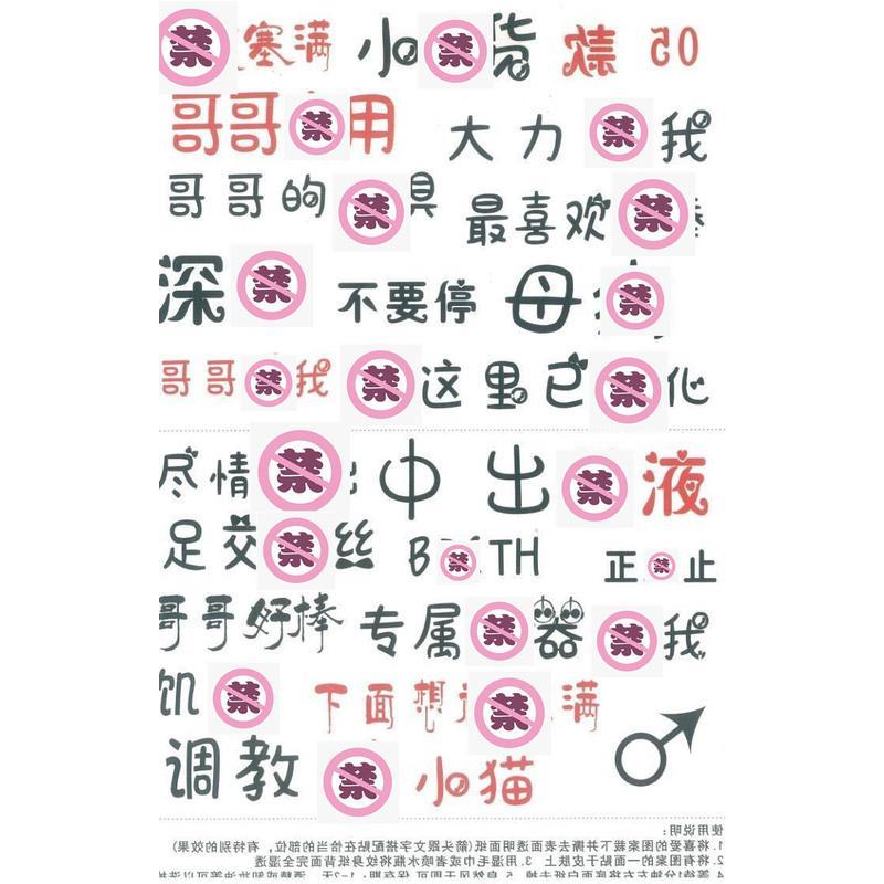 吉祥小炮sm用品吉祥小炮sm贴纸纹身贴羞耻羞辱污文字情趣奴调教私处成人道具diy女奴露出a4 05 价格图片品牌报价 苏宁易购大黄蜂成人用品专营店