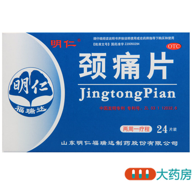 [10盒]明仁颈痛片12片*2板/盒*10盒 活血化瘀行气止痛颈肩上肢疼痛发僵窜麻