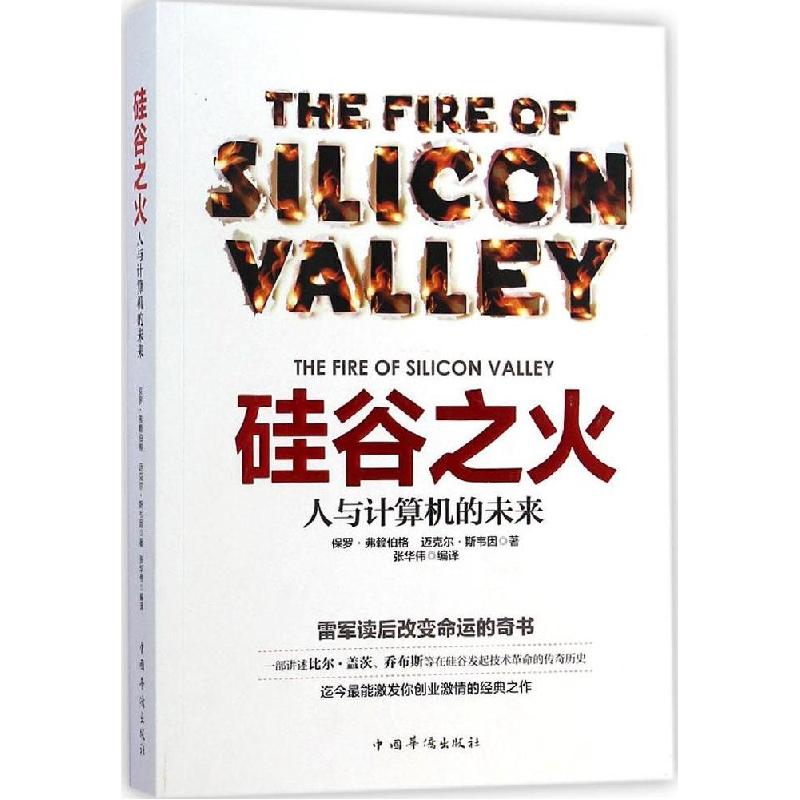 正版新书]硅谷之火:人与计算机的未来保罗·弗赖伯格97875113472高清大图