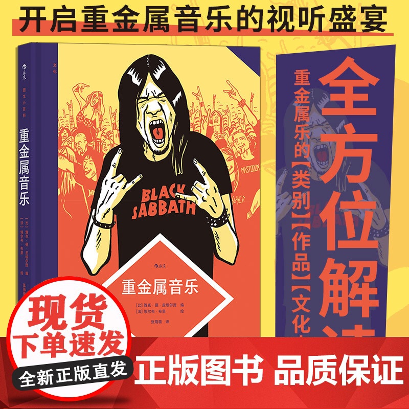 图文小百科 重金属音乐 资深乐评人撰写重金属入门科普音乐歌单图像小说力量民谣 艺术漫画书籍书排行榜 后浪正版