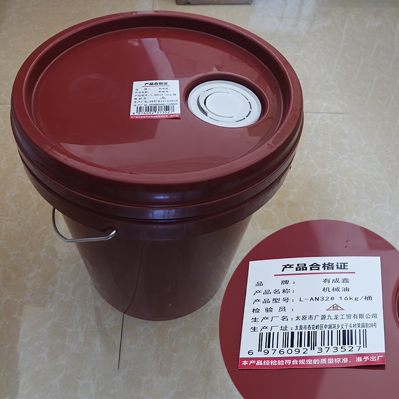 有成鑫 L-AN32# 16kg 机械油工业润滑油 桶高清大图