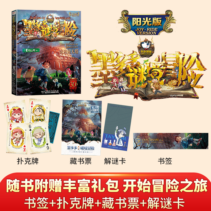 新书[30]奇迹通天塔 [正版]墨多多谜境冒险全30册原版奇迹通天塔全套阳光版漫画旧迷境进阶全集墨多多不可思议事件簿历险