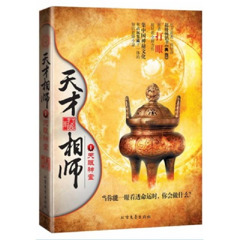 正版新书】天才相师(1天眼神童)打眼9787531730200