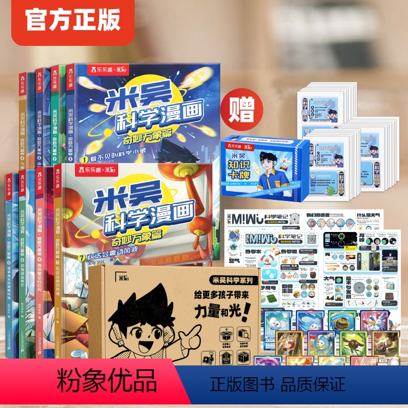 [店长推荐]8册米吴科学漫画+知识卡 [正版]全8册米吴科学漫画书全套奇妙万象篇 JST儿童漫画书6-12岁小学生漫画礼高清大图