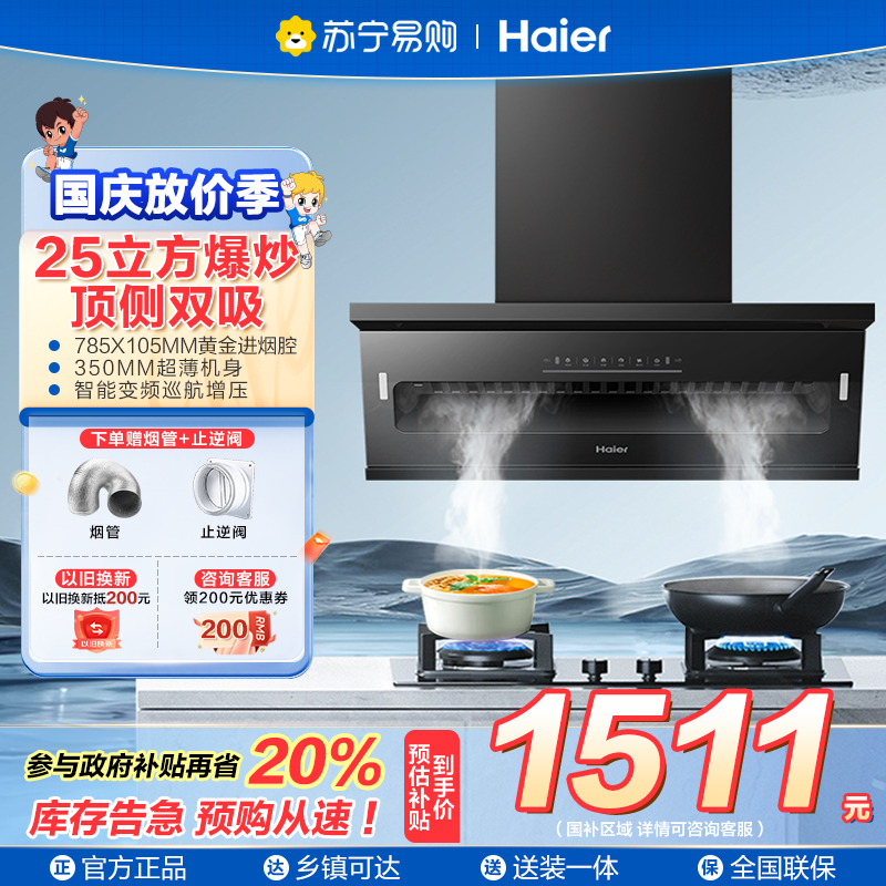 海尔(Haier)抽油烟机 顶侧双吸 变频 25风量大吸力 油烟机大嘴系列C61