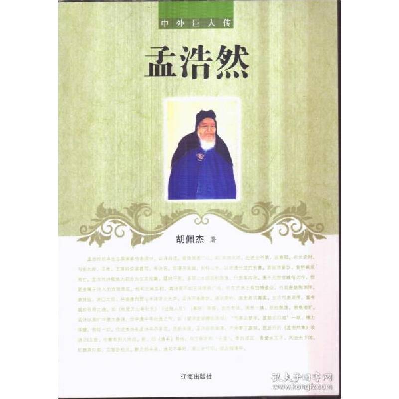 正版新书】孟浩然胡佩杰9787545130430