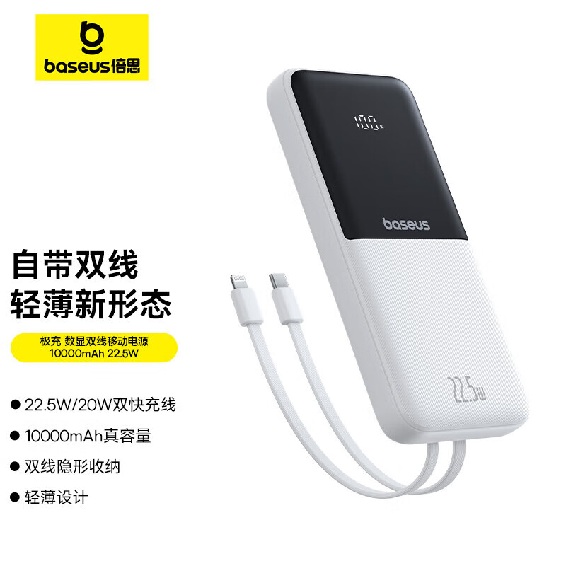 倍思(Baseus)充电宝自带线10000毫安时22.5W/20W快充移动电源迷你小巧 PPJP311皓月白