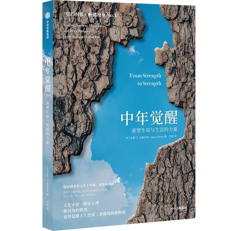 中年觉醒 [正版]中年觉醒 重塑生命与生活的力量 阿瑟.C.布鲁克斯著 关于如何在事业下行时找到新的成功和幸福的励志书高清大图