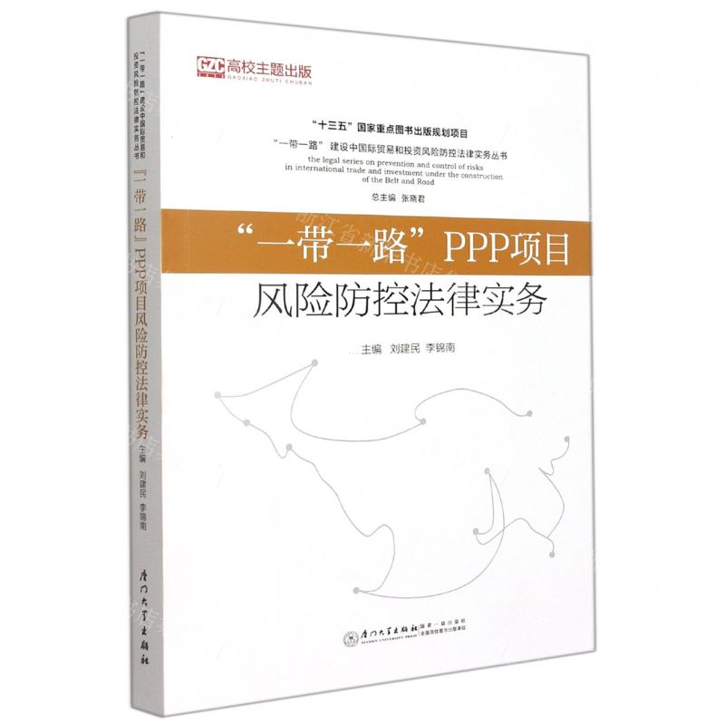 【N】一带一路PPP项目风险防控法律实务/一带一路建设中国际贸易和投资风险防控法律实务丛书-9787561582930