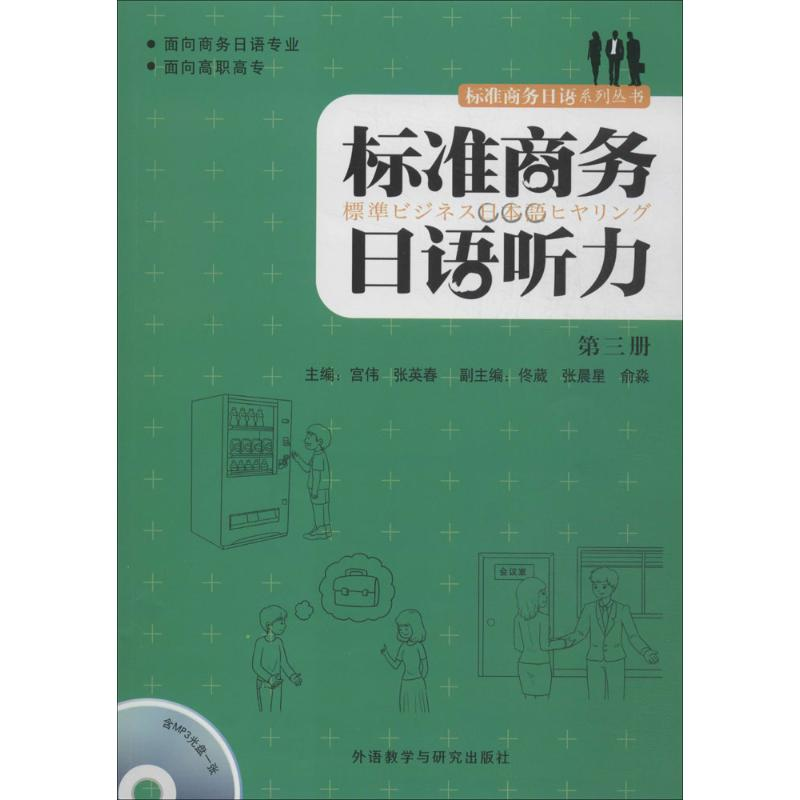 [M]标准商务日语听力-9787513541596