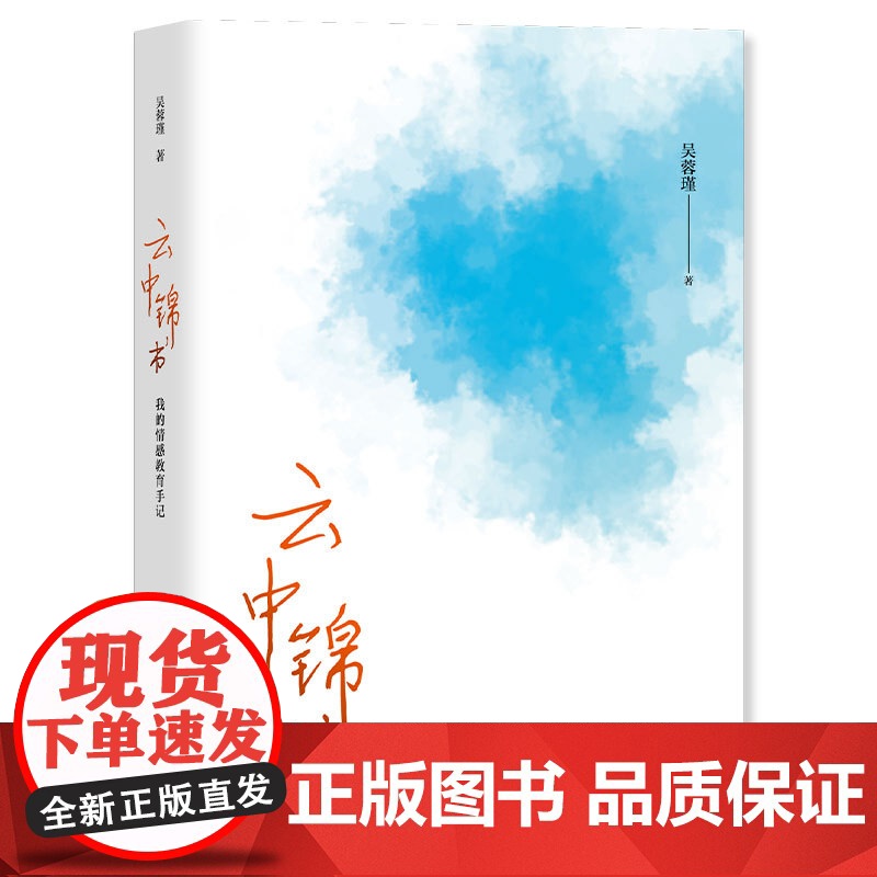 云中锦书:我的情感教育手记 吴蓉瑾 中小学教辅教育理论教师用书 上海教育出版社高清大图