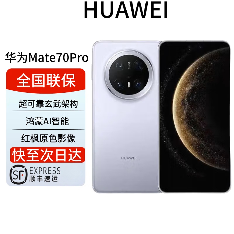 华为/HUAWEI Mate 70 Pro 12GB+256GB 风信紫 鸿蒙AI 红枫原色影像 超可靠玄武架构华为鸿蒙智能手机高清大图