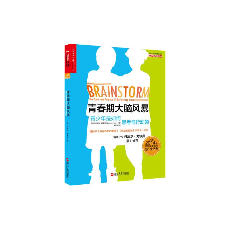 青春期大脑风暴:青少年是如何思考与行动的(畅销书《由内而外的教养》和《全脑教养法》作者又一力作,揭秘青春期大脑...