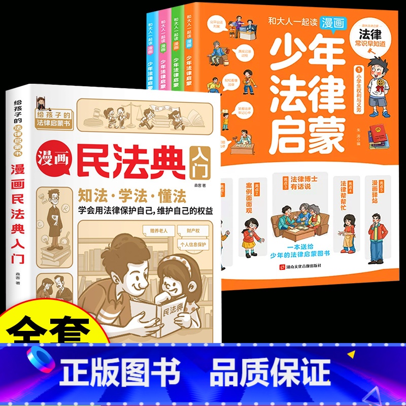 [全套5册]少年法律启蒙+漫画民法典 [正版]少年法律启蒙全套4册 和大人一起读漫画儿童版中小学法律基础常识书给孩子高清大图