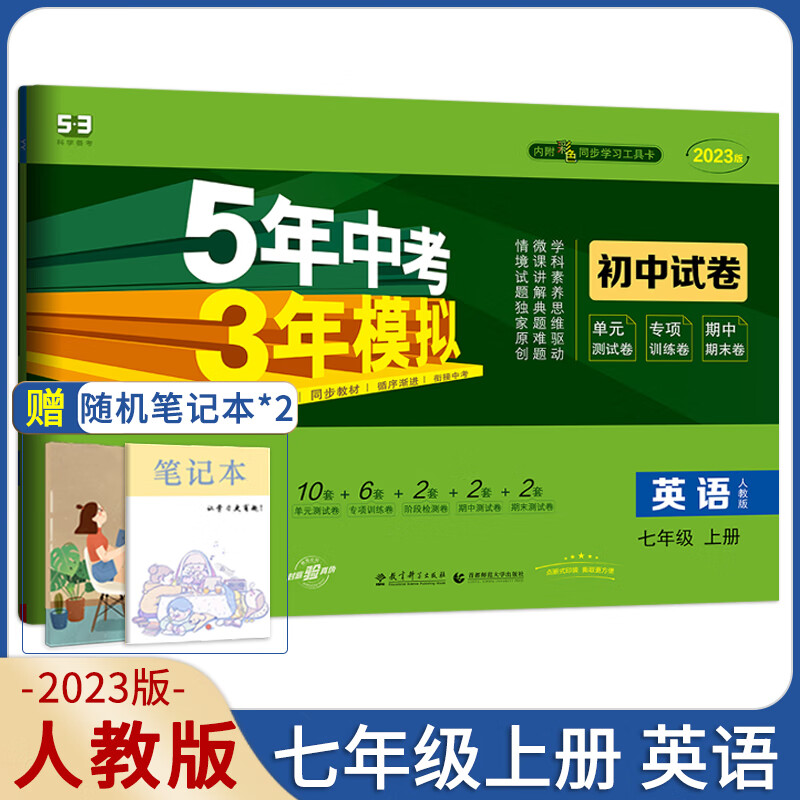 科目2023五年中考三年模拟七年级上册下册试卷数学冀教版人教版语文数学英语政治历史地理生物北师五三5年中考3年模拟53初高清大图