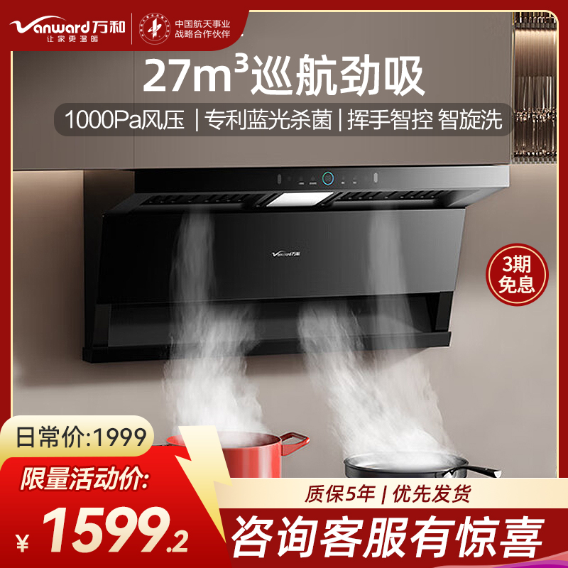 万和小蓝光WL877 油烟机顶侧三腔27m³大吸力1000Pa直流变频蓝光杀菌CXW-358-WL877