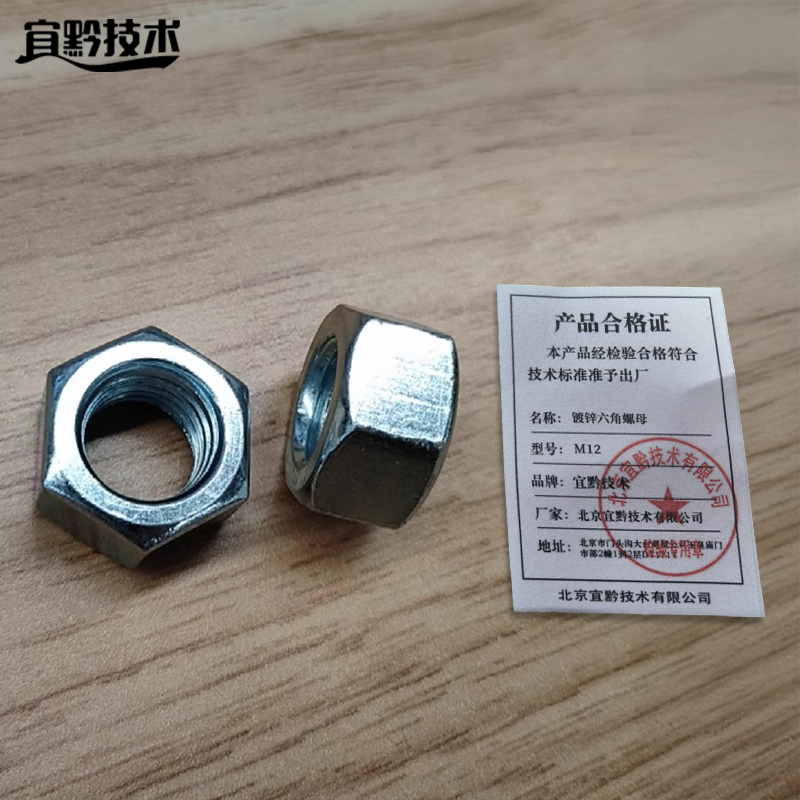 宜黔技术 镀锌六角螺母 M12 强度4.8 约32个/包高清大图