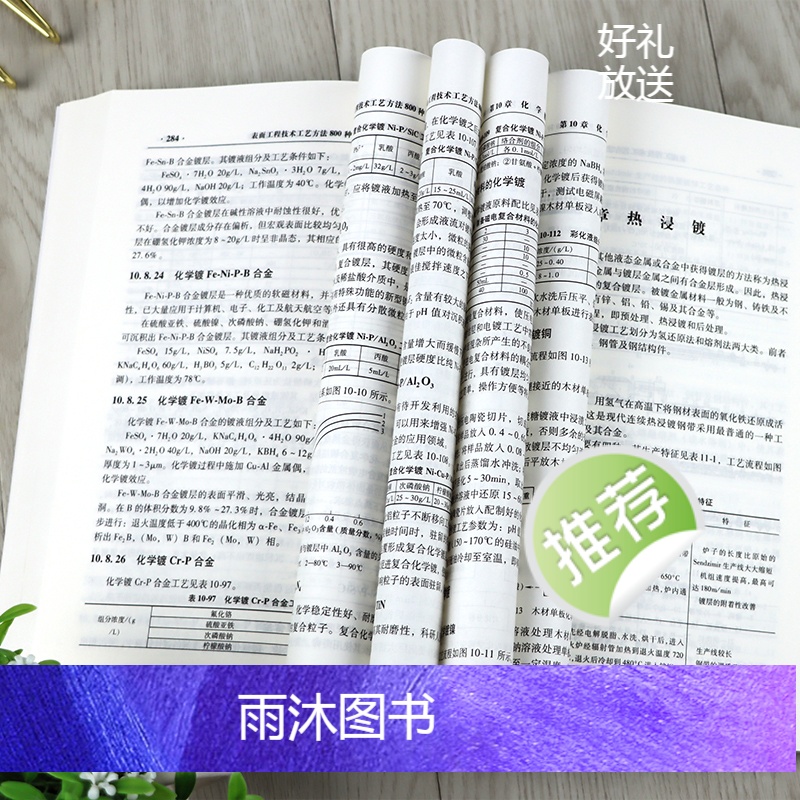 [正版]表面工程技术工艺方法800种 表面预处理氧化磷化铬酸盐钝化表面热处理工艺教程 金属学与热处书籍 表面处理冶金技术高清大图