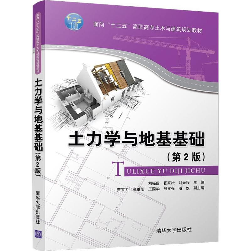 正版新书】土力学与地基基础(第2版)刘福臣9787302488453